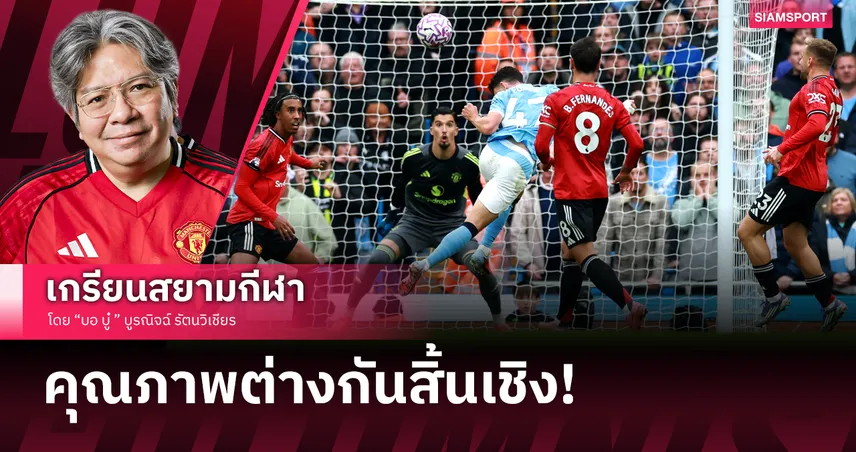 คุณภาพต่างกันสิ้นเชิง! ส่องเกม แมนซิตี้ ถลุง แมนยู ยับเยิน