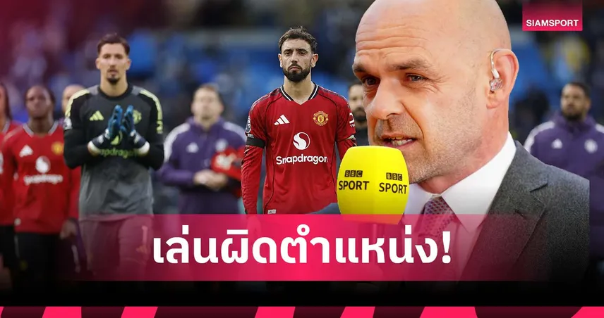 ระบบไม่ผิด! เมอร์ฟี่ ชี้จุดอ่อน แมนยู อยู่ที่ ตัวผู้เล่น-ตำแหน่งไม่เหมาะ
