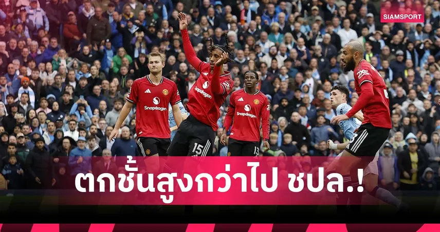อาการน่าเป็นห่วง! ซูเปอร์คอมพ์ชี้ แมนยู มีโอกาสตกชั้นสูงกว่าได้ไป ชปล.