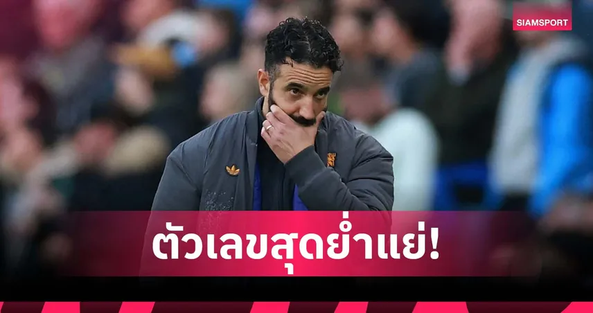 อโมริม ติดท็อป 3 คุม แมนยู ชนะน้อยสุดประวัติศาสตร์สโมสร