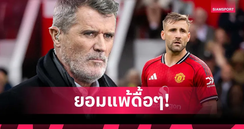 คีน เฉ่ง ชอว์ เล่นสุดบู่เกม แมนยู แพ้ แมนซิตี้ ศึกผ่าเมือง