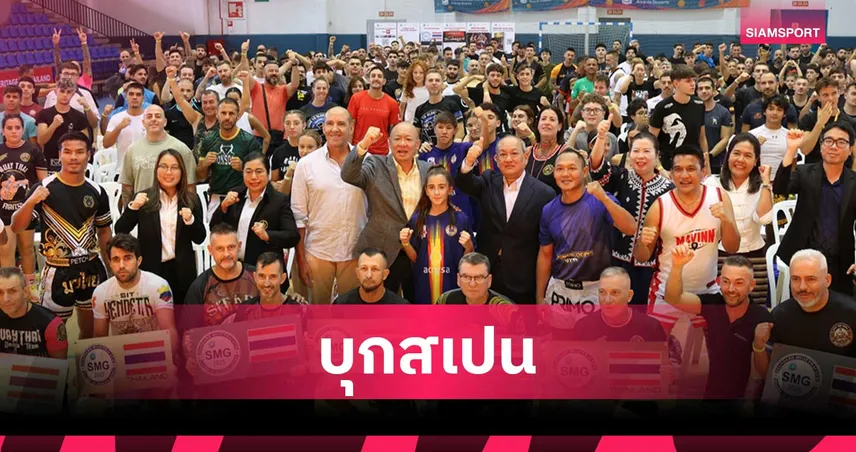 มวยไทย มาสเตอร์ คลาส บุกสเปน 3 ยอดนักชกถ่ายทอดเทคนิค ยอดคนสนใจพุ่งกระฉูด 