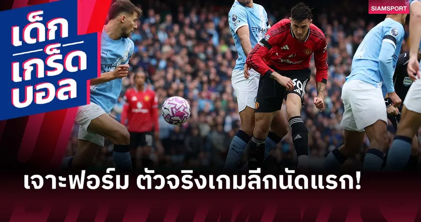 เจาะฟอร์ม เชชโก้! ประเดิมตัวจริงพรีเมียร์ลีกกับ แมนยู เกมแพ้ แมนซิตี้