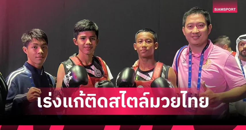 2 นักชกไทยเข้ารอบ! วุฒิไกร–ธนกร เฉือนชัย ศึกมวยไทยเยาวชนโลก 2025 ที่อาบูดาบี