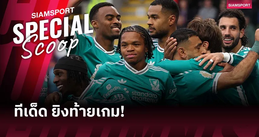 ของถนัด! ลิเวอร์พูลผงาดยิงประตูชัยช่วงท้ายเกมพรีเมียร์ลีก 4 นัดติด