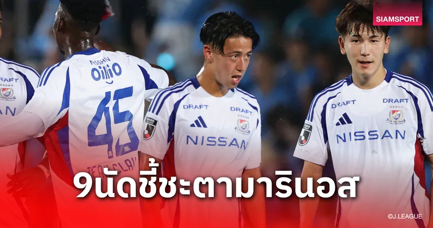 9 นัดชี้ชะตา! เช็กโปรแกรม โยโกฮาม่า เอฟ มารินอส ลุ้นหนีตกชั้นเจลีก 2025
