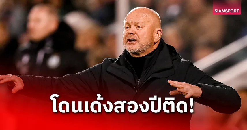 มาเธียส ฮอกโม โดนปลด 2 ฤดูกาลติด หลังล้มเหลวกับ อุราวะ–โมลด์