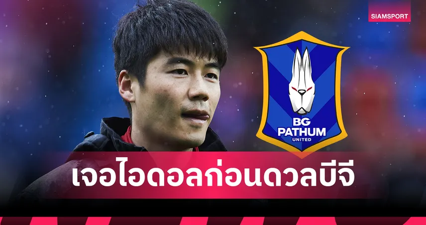 กี ซอง ยอง เติมพลังใจก่อนบุกบีจี! ได้เจอไอดอล สตีเว่น เจอร์ราร์ด