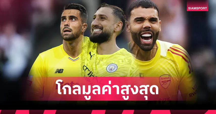 ดอนนารุมม่า ยืนหนึ่ง! เปิดโผ 10 นายทวารมูลค่าสูงสุดโลกปี 2025 – โอนาน่าหลุดท็อป 10