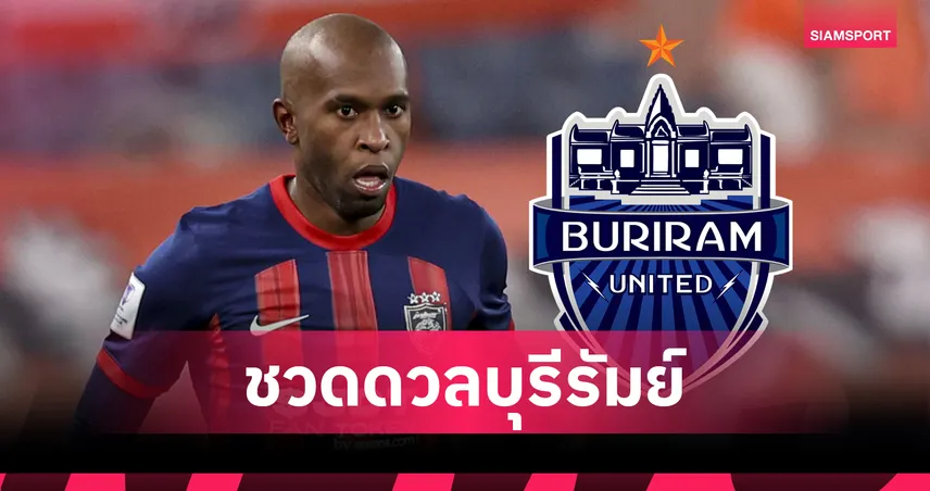 เฮแบร์ตี้ไร้ชื่อ! ยะโฮร์ไม่ใช้ดาวยิงตลอดกาลไทยลีกบู๊บุรีรัมย์ ยูไนเต็ด