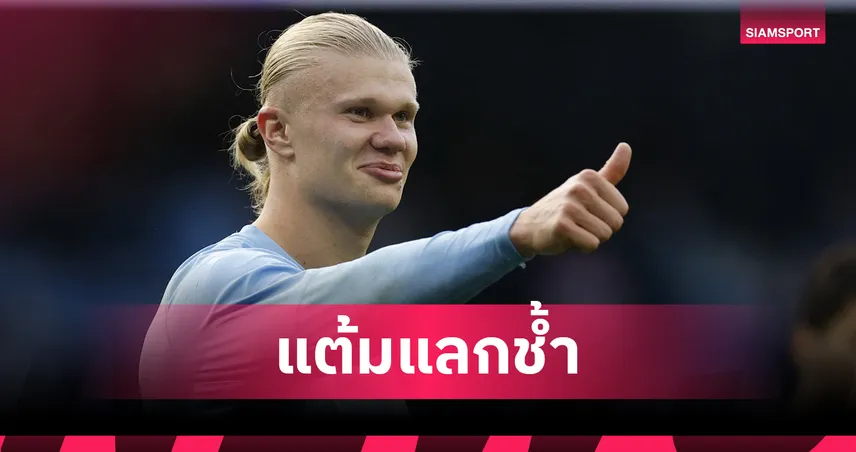ตลกร้าย! แฟนแมนยู 3,049 ทีมกด Triple Captain ฮาลันด์ ศึกดาร์บี้ กวาด 39 แต้มแฟนตาซีพรีเมียร์ลีก