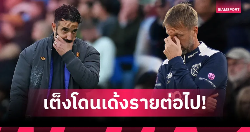 อโมริม-พ็อตเตอร์ ขึ้นเต็งจ๋า! บ่อนปรับราคากุนซือพรีเมียร์โดนเด้งรายต่อไป 