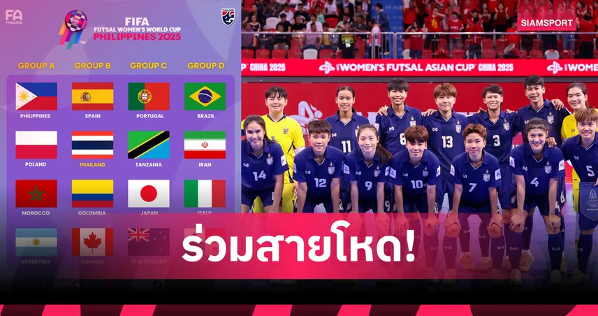 ฟุตซอลหญิงไทยจับชนสเปน โคลอมเบีย แคนาดา ศึกชิงแชมป์โลก 2025