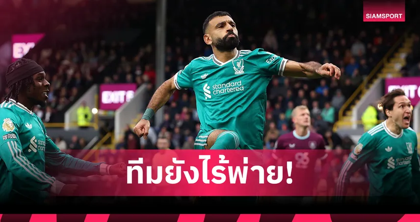 ลิเวอร์พูลทีมเดียวในอังกฤษ! เปิดโผทีมลีกใหญ่ฤดูกาลนี้ยังชนะรวด