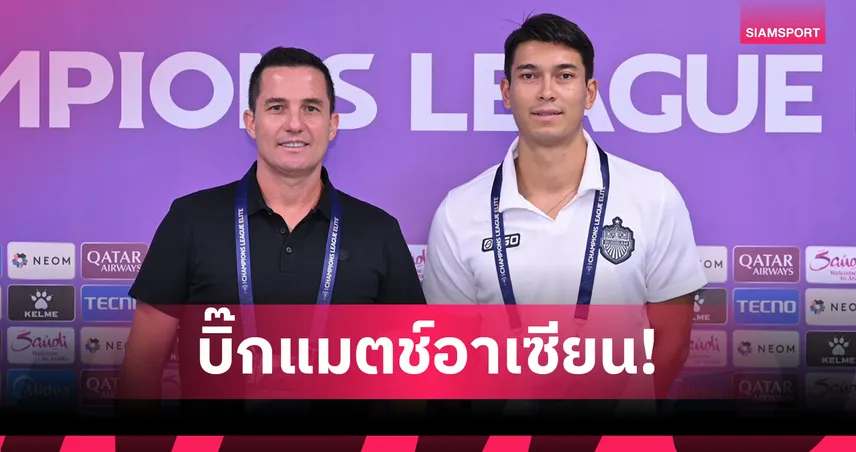 บุรีรัมย์เปิดศึกยะโฮร์ ศึก ACL Elite เกมแรก ออสมาร์ย้ำไม่ง่าย