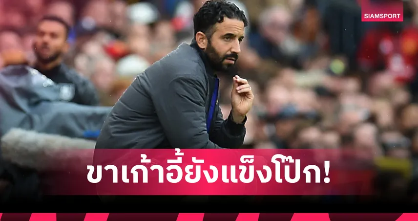 เก้าอี้ยังแกร่ง!สื่อตีข่าวบอร์ด แมนยู ยังหนุน อโมริม แม้ผลงานห่วย 