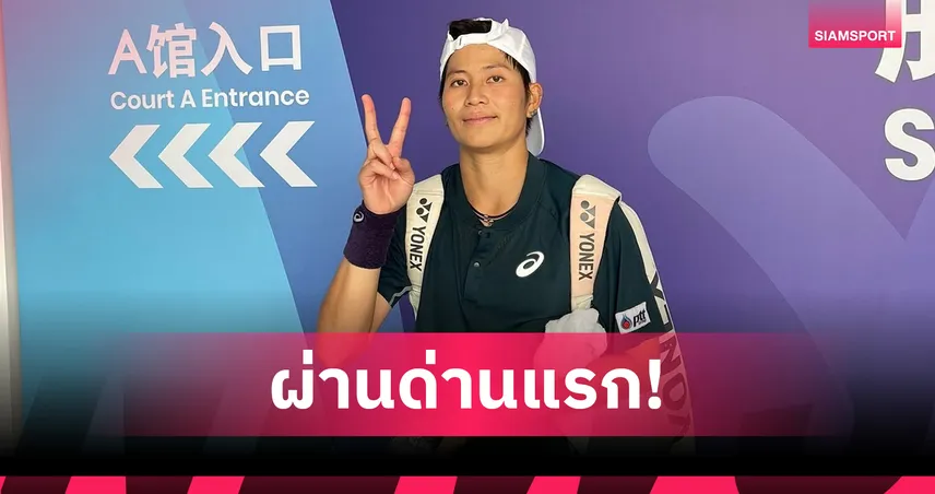 เพียงธาร ผลิพืช ทะลุเมนดรอว์ เทนนิสอาชีพหญิงเสิ่นหยาง