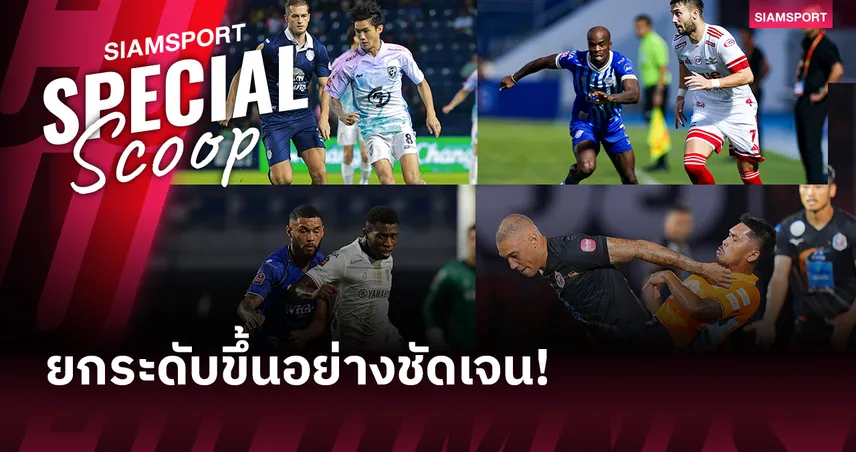 ไทยลีก 2025-26: ความเข้มข้นที่เพิ่มขึ้นทวีคูณ!?