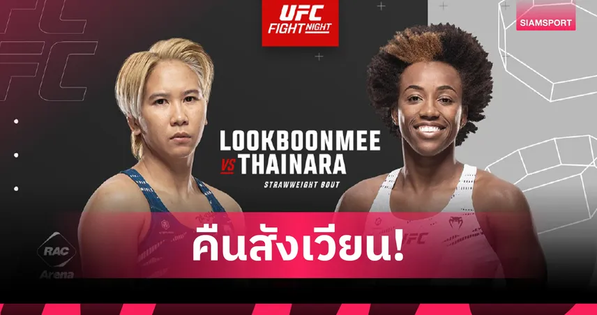 โลมา ลูกบุญมี คัมแบ็กศึก UFC FIGHT NIGHT 28 ก.ย. ดวลไทนารา