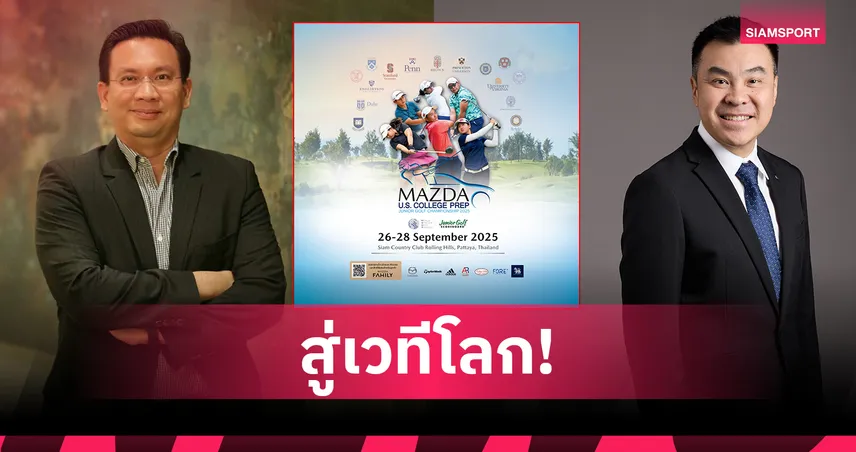 มาสด้าเติมฝันเยาวชน ระเบิดศึกกอล์ฟใหญ่พ่วงจัดกิจกรรม Webinar พบโค้ชกอล์ฟม.ดังจากสหรัฐฯ