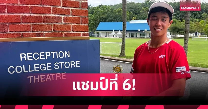 คุณานันท์ ซิวแชมป์เจ100 กัวลาลัมเปอร์ คว้าแชมป์เยาวชนโลกสมัย 6