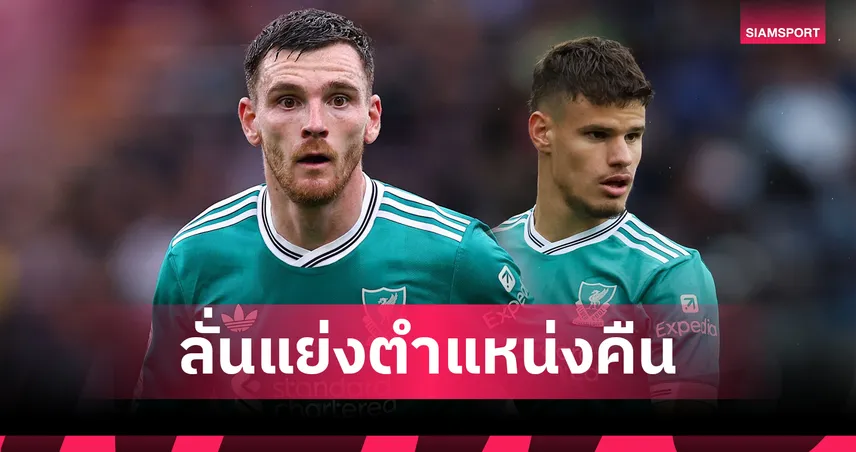 โรเบิร์ตสัน ส่งสัญญาณท้าแย่งตัวจริง เคอร์เคซ ก่อนเกม ลิเวอร์พูล ดวล แอตฯ มาดริด