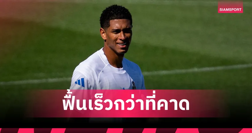 เรอัล มาดริด ใส่ชื่อ เบลลิ่งแฮม คัมแบ็กมีลุ้นลงดวล มาร์กเซย เกมแชมเปี้ยนส์ ลีก