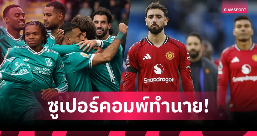 ซูเปอร์คอมพ์ชี้ ลิเวอร์พูล ป้องกันแชมป์พรีเมียร์ลีก 2025/26 แมนยูที่ 8