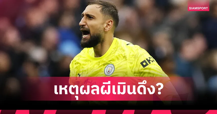 โรมาโน่ เผยเหตุ แมนยูเมิน ดอนนารุมม่า เลือกคว้า ลัมเมนส์ เฝ้าเสา