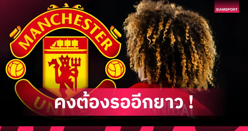 แฟร้งค์ อิลเล็ตต์ แฟนพันธุ์แท้แมนยู จะได้ตัดผมเมื่อไหร่! วิเคราะห์โอกาสผีแดงชนะ 5 เกมติดต่อกัน 