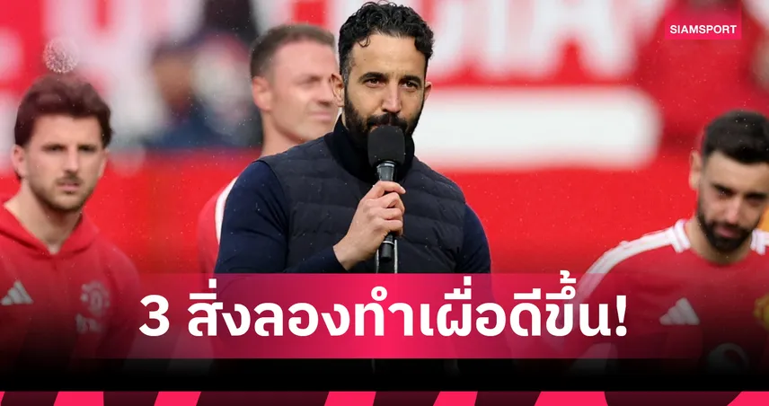 3 สิ่งที่ อโมริม ต้องเร่งปรับ เพื่อกู้วิกฤติ แมนยู หลังพ่าย แมนซิตี้