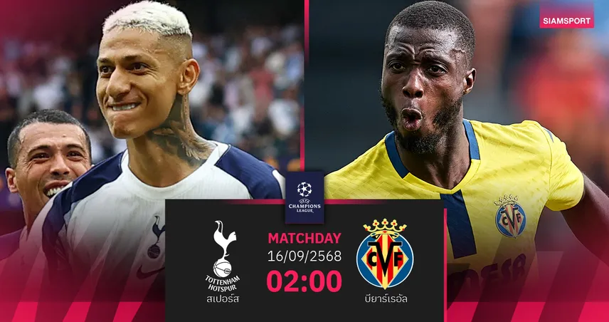 วิเคราะห์บอล สเปอร์ส vs บียาร์เรอัล (16 ก.ย. 68) : ดวลเดือดเปิดหัวยูฟ่าแชมเปี้ยนส์ลีก