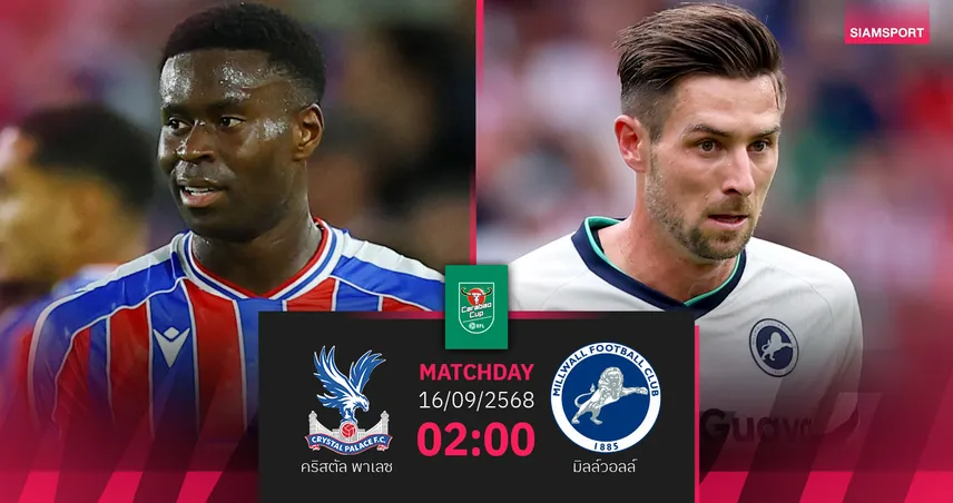 วิเคราะห์บอล คริสตัล พาเลซ vs มิลล์วอลล์ (16 ก.ย. 68) : ศึกลอนดอนดาร์บี้ คาราบาวคัพ
