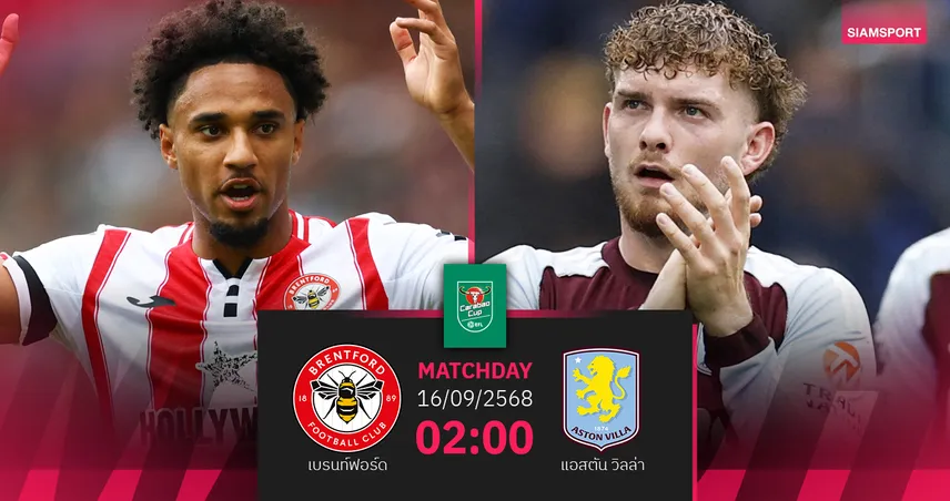 วิเคราะห์บอล เบรนท์ฟอร์ด vs แอสตัน วิลล่า (16 ก.ย. 68) : ดวลเดือดคาราบาวคัพรอบ 3