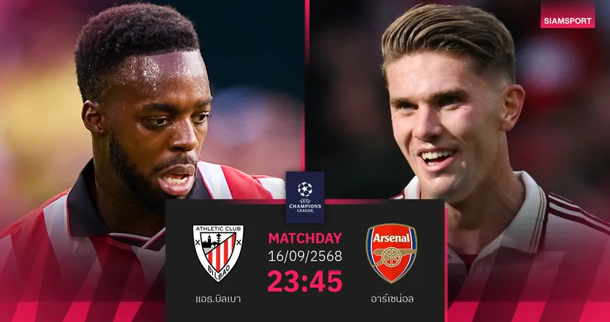 วิเคราะห์บอล แอธ.บิลเบา vs อาร์เซน่อล 16 ก.ย. 68 : เปิดศึกยูซีแอลนัดแรก