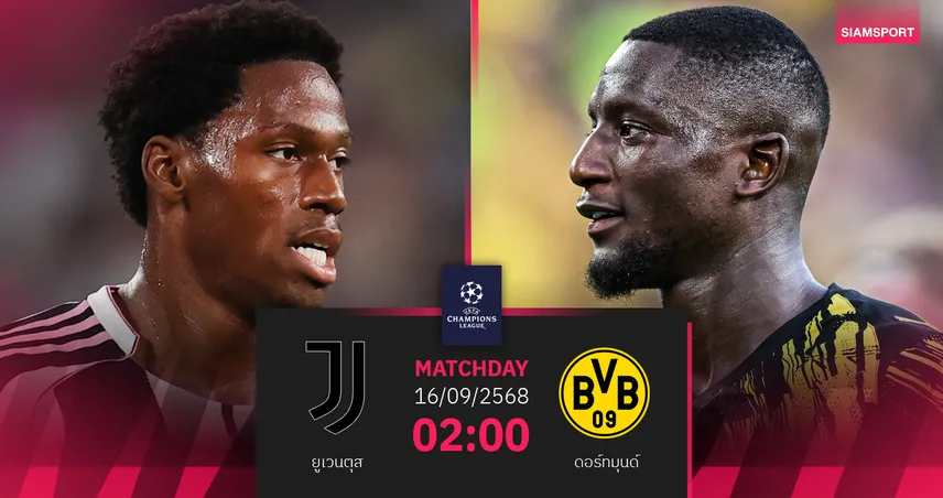 วิเคราะห์บอล ยูเวนตุส vs ดอร์ทมุนด์ 16 ก.ย. 68 : ม้าลายหวังต่อฟอร์มแกร่ง