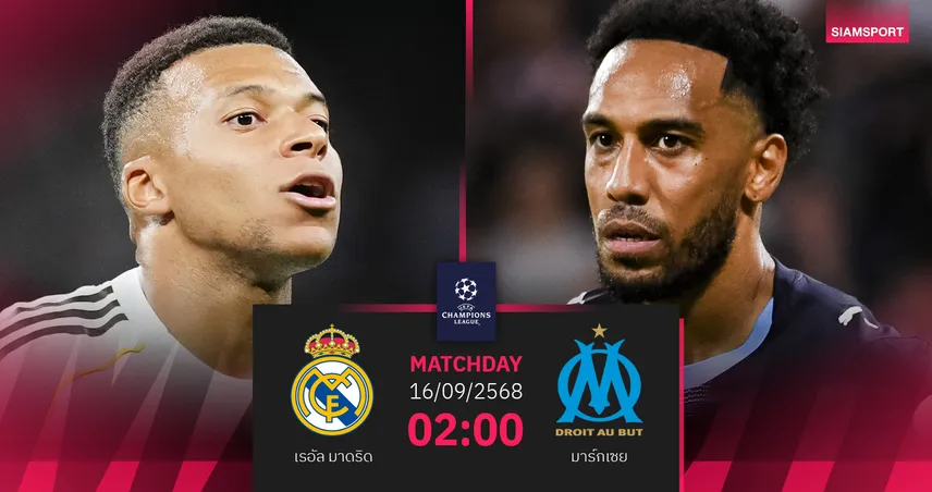 วิเคราะห์บอล เรอัล มาดริด vs มาร์กเซย (16 ก.ย. 68) : เปิดศึกยูซีแอลลุ้นแชมป์สมัยที่ 16