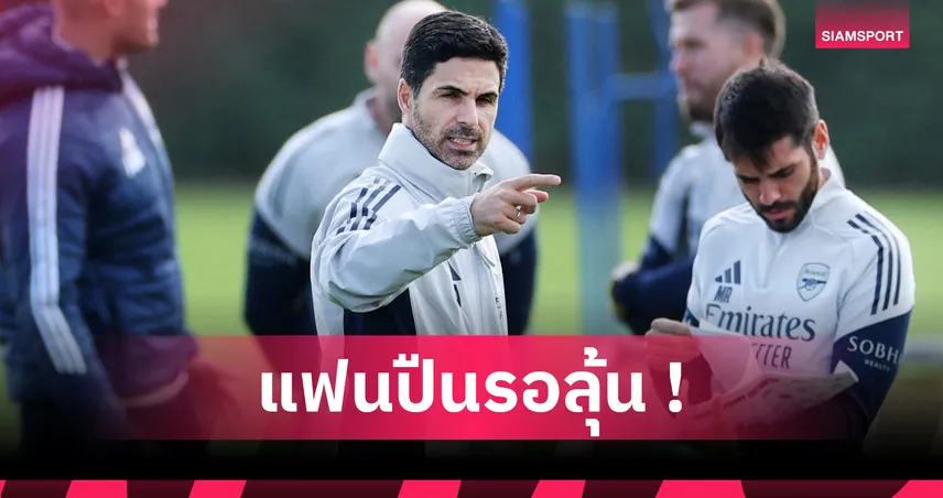 แอธ.บิลเบา พบ อาร์เซน่อล : เก็บแรงไว้บู๊ แมนซิตี้! มิเกล อาร์เตต้า แย้ม วิคตอร์ โยเคเรส นั่งสำรอง 