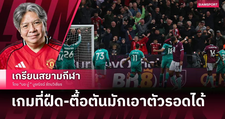 ความเขี้ยวยาวลากดินพา ลิเวอร์พูล รอดได้ตลอด