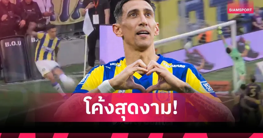 ดิ มาเรีย ซัดลูกเตะมุมสุดสวย พา โรซาริโอ เจ๊า โบคาฯ (มีคลิป)