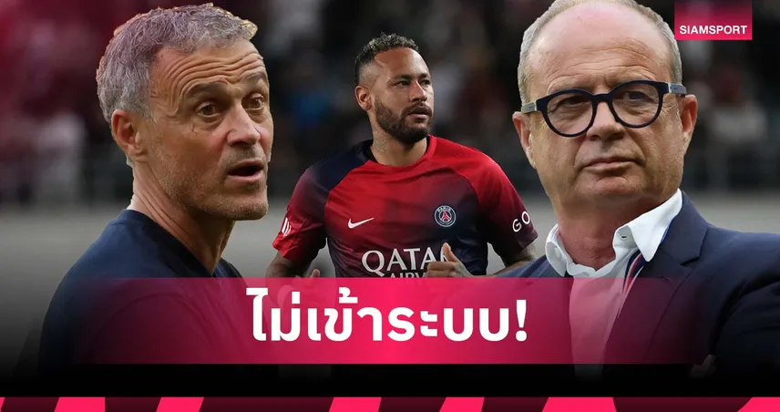 บิ๊กเปแอสเชเผย เอ็นรีเก้ บอกเนย์มาร์ย้ายทีม เหตุไม่เข้ากับสไตล์