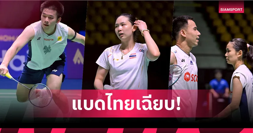 "วิว" กุลวุฒิ, "หมิว" พรปวีณ์ และคู่ผสม "บาส-เฟม" นำทัพขนไก่ไทยลิ่วรอบสอง แบดไชน่า มาสเตอร์ส 2025