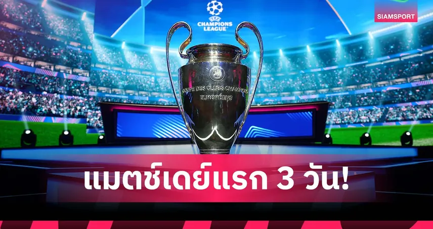 ยูฟ่าแจงเหตุผล! ทำไมเกม ชปล. แมตช์แรกเตะยาวถึงวันพฤหัสบดี