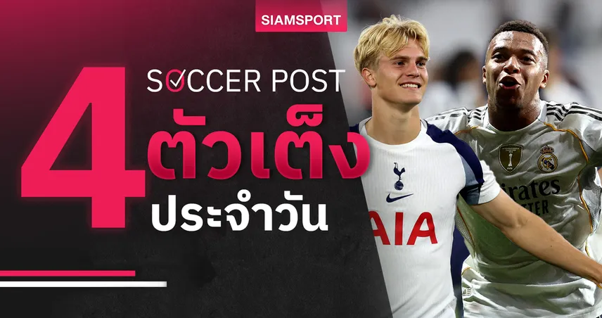 ชี้ 4 ตัวเต็งบอลน่าเชียร์ 16 ก.ย. 68 : ทีเด็ดบอลวันนี้ สเปอร์ส-มาดริด-เบนฟิก้า-ยูเวนตุส ลุ้นเฮครบ