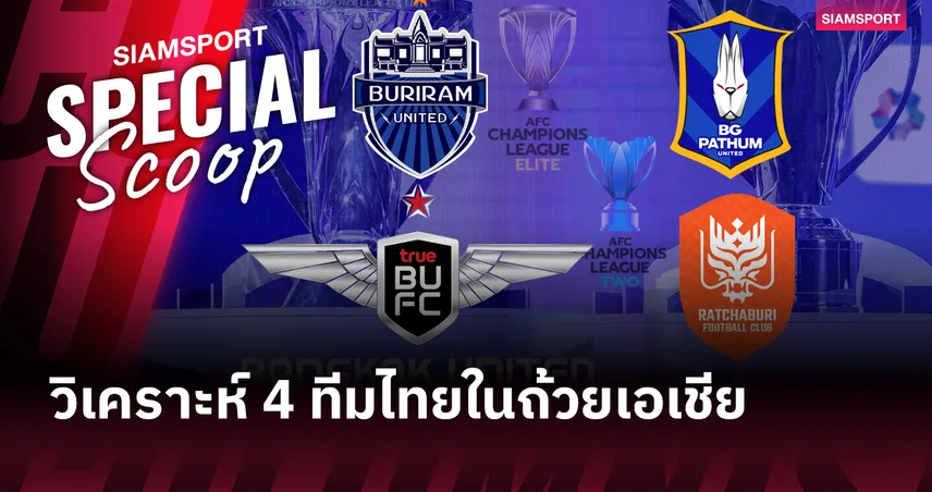 วิเคราะห์ 4 ตัวแทนจากไทย ในถ้วยเอเชีย 2025-26!?