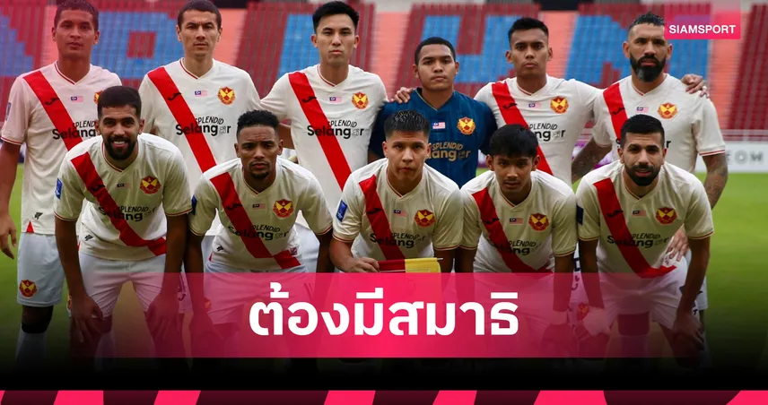 กุนซือสลังงอร์ย้ำลูกทีมโฟกัสดวลทรูบีจี แม้เพิ่งยิง 9-0