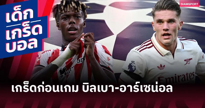 อาจมีสถิติใหม่! เกร็ดก่อนเกม แอธเลติก บิลเบา พบ อาร์เซน่อล เปิดหัว ชปล.