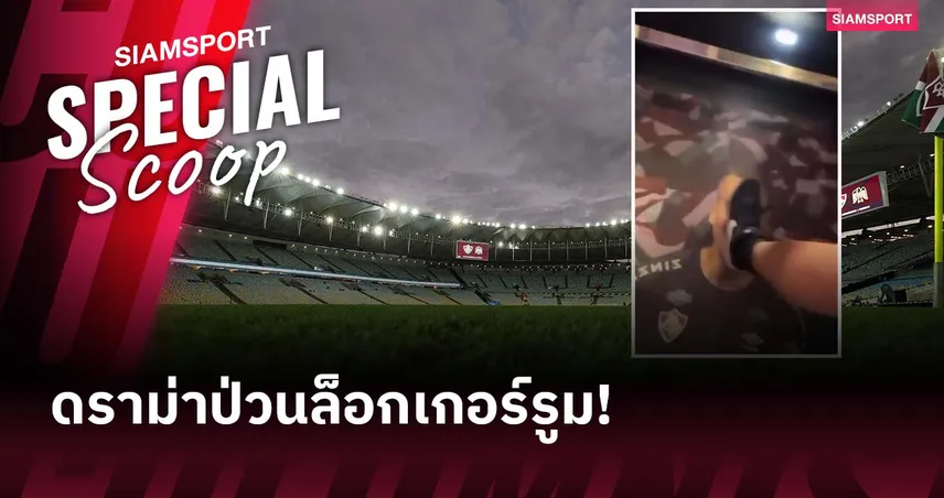 ลูกพาพ่อซวย! ดราม่าแอบเข้า-ป่วนล็อกเกอร์รูม ฟลูมิเนนเซ่ ที่มาราคาน่า