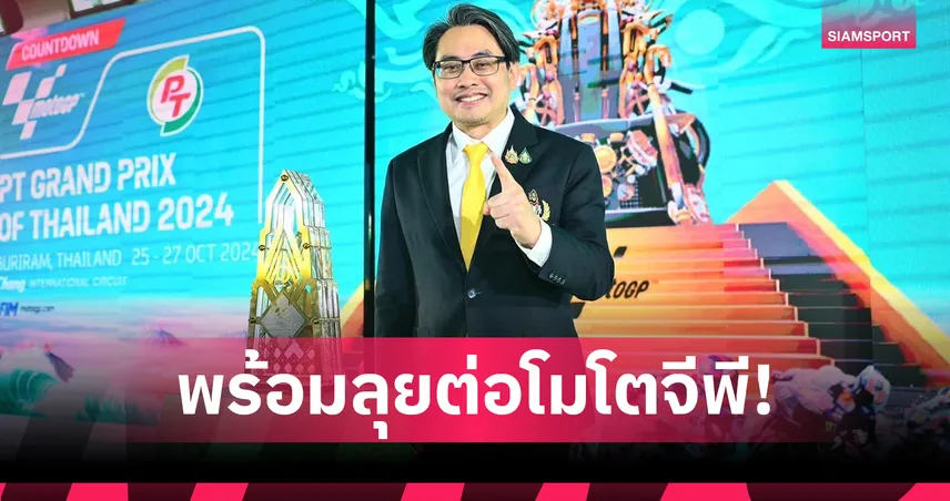 กกท.หนุนต่อสัญญาโมโตจีพี พร้อมดันไทยจัดเอฟวันในอนาคต