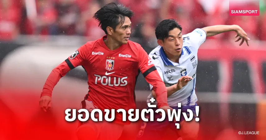 บิ๊กแมตซ์เจลีก นัดที่ 30 อุราวะ - คาชิม่า ยอดขายตั๋วพุ่ง 58,000 ใบ